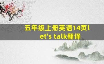 五年级上册英语14页let's talk翻译